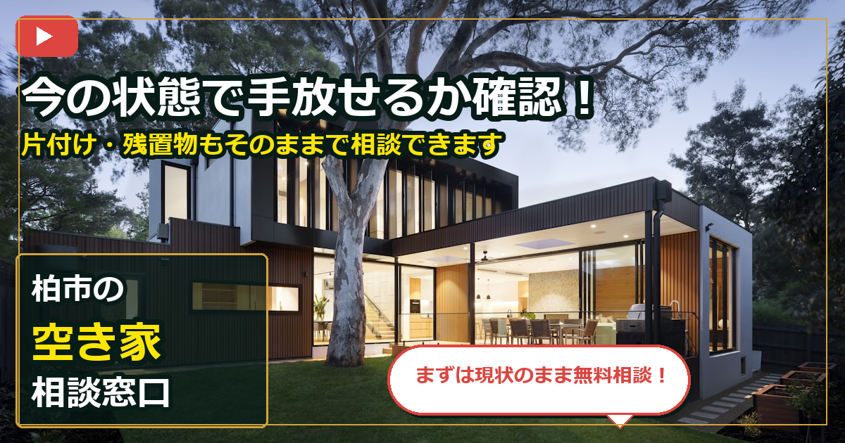 柏市で空き家を売却する前の判断軸 (contact)