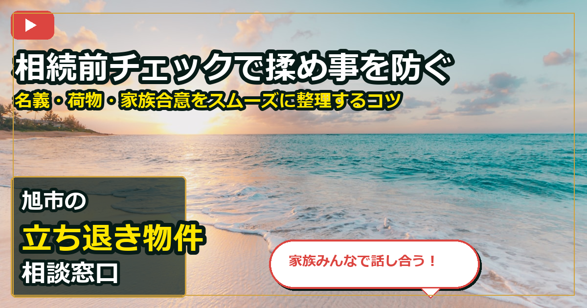旭市で立ち退き物件を買取する前の判断軸 (family)