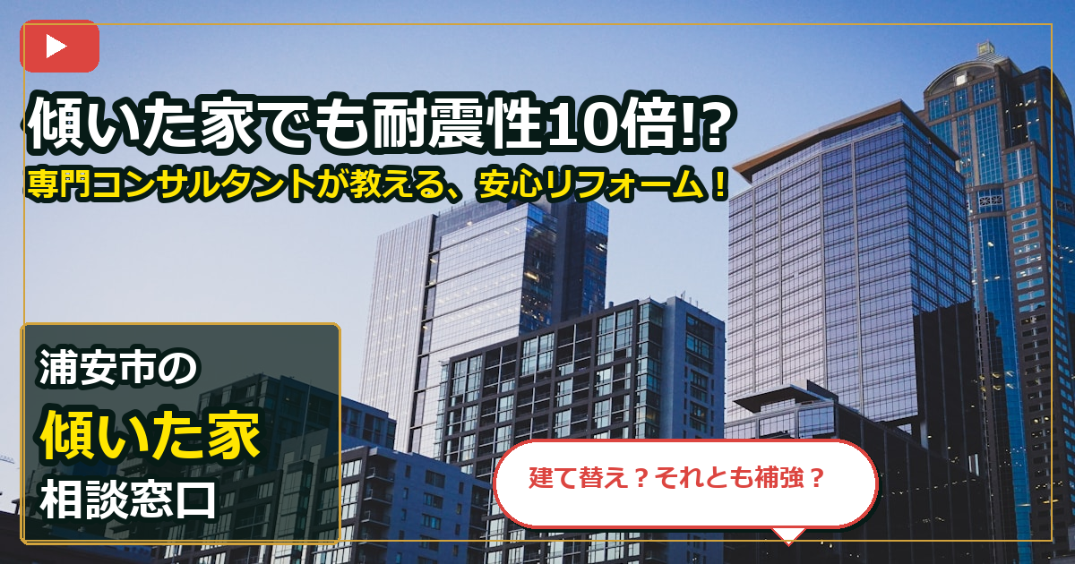 浦安市で傾いた家を売却する前の判断軸 (checks)
