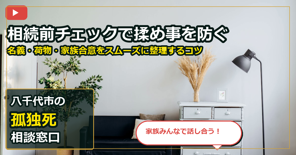 八千代市で孤独死を買取する前の判断軸 (family)