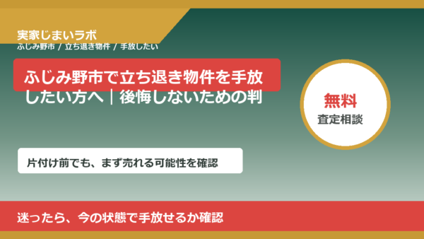 ふじみ野市で立ち退き物件を手放したい方へ｜後悔しないための判断軸
