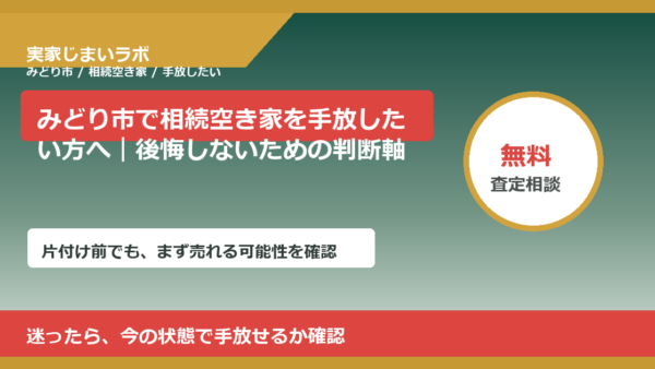 みどり市で相続空き家を手放したい方へ｜後悔しないための判断軸
