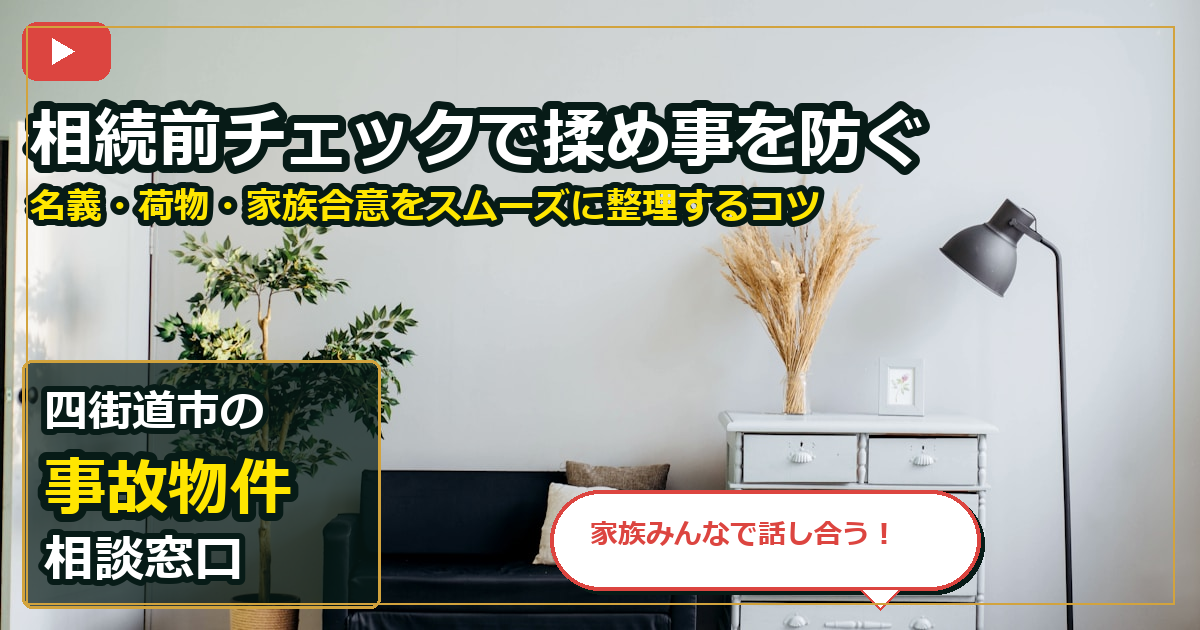 四街道市で事故物件を手放したいする前の判断軸 (family)