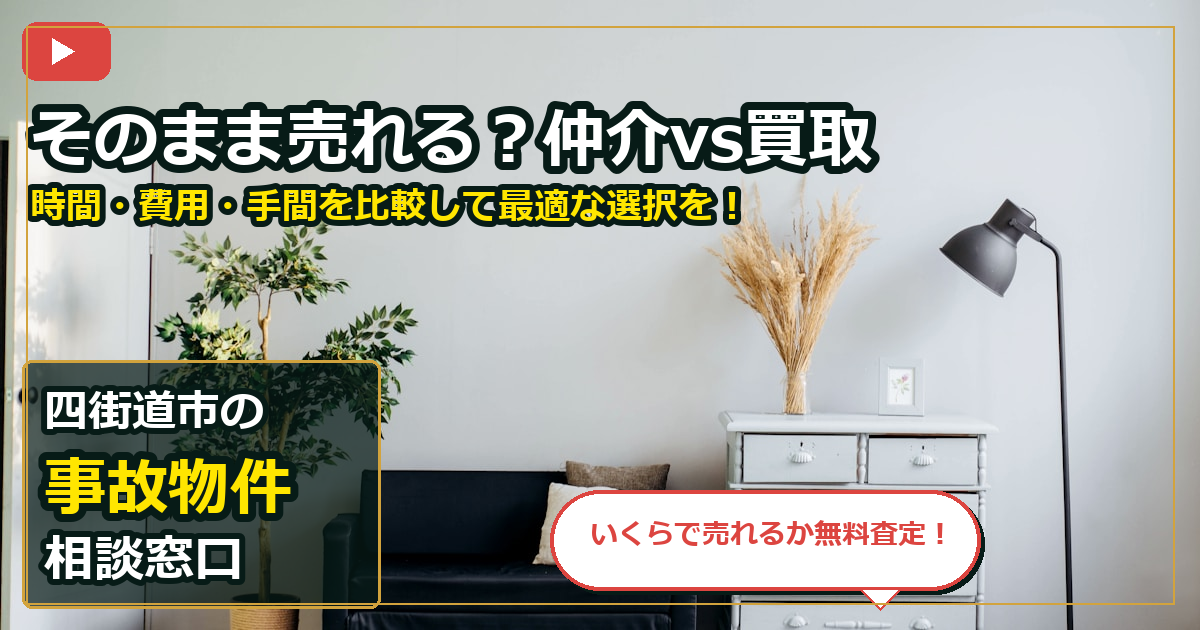 四街道市で事故物件を手放したいする前の判断軸 (routes)