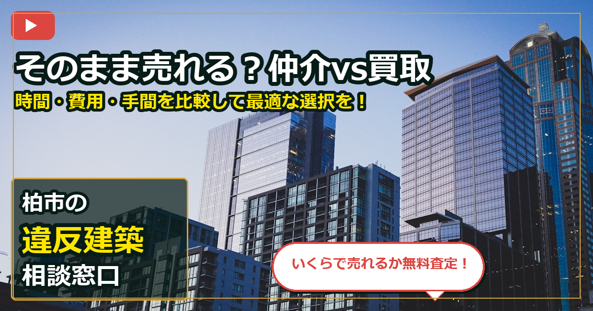 柏市で違反建築を相談する前の判断軸 (routes)
