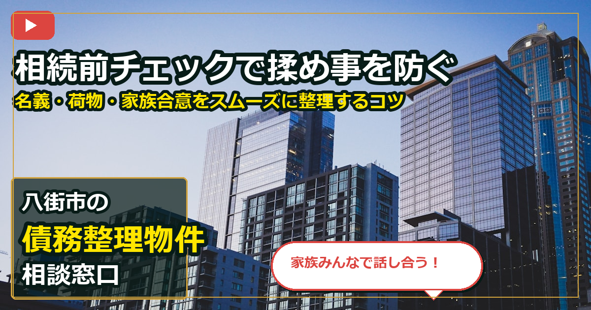 八街市で債務整理物件を相談する前の判断軸 (family)
