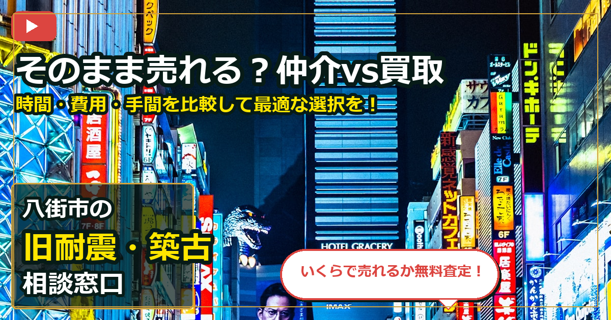 八街市で旧耐震・築古を買取する前の判断軸 (routes)