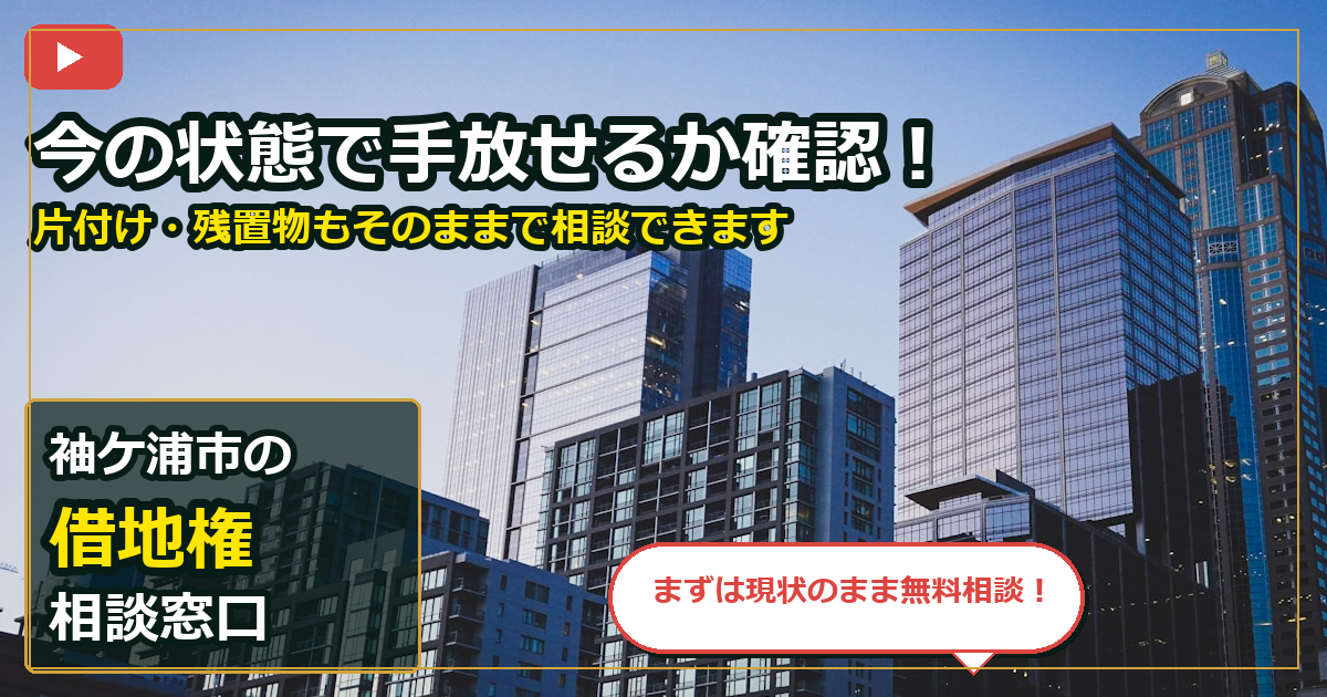 袖ケ浦市で借地権を手放したいする前の判断軸 (contact)