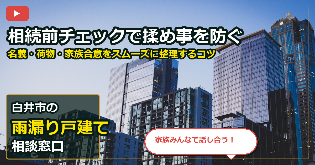 白井市で雨漏り戸建てを相談する前の判断軸 (family)