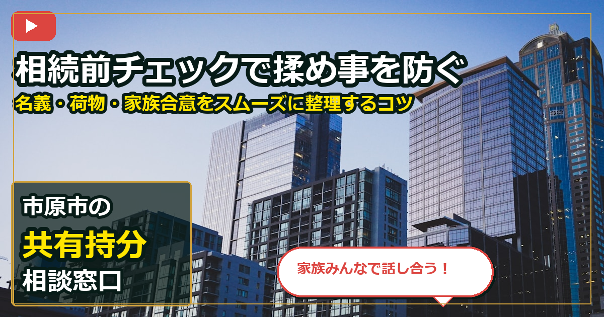 市原市で共有持分を売却する前の判断軸 (family)
