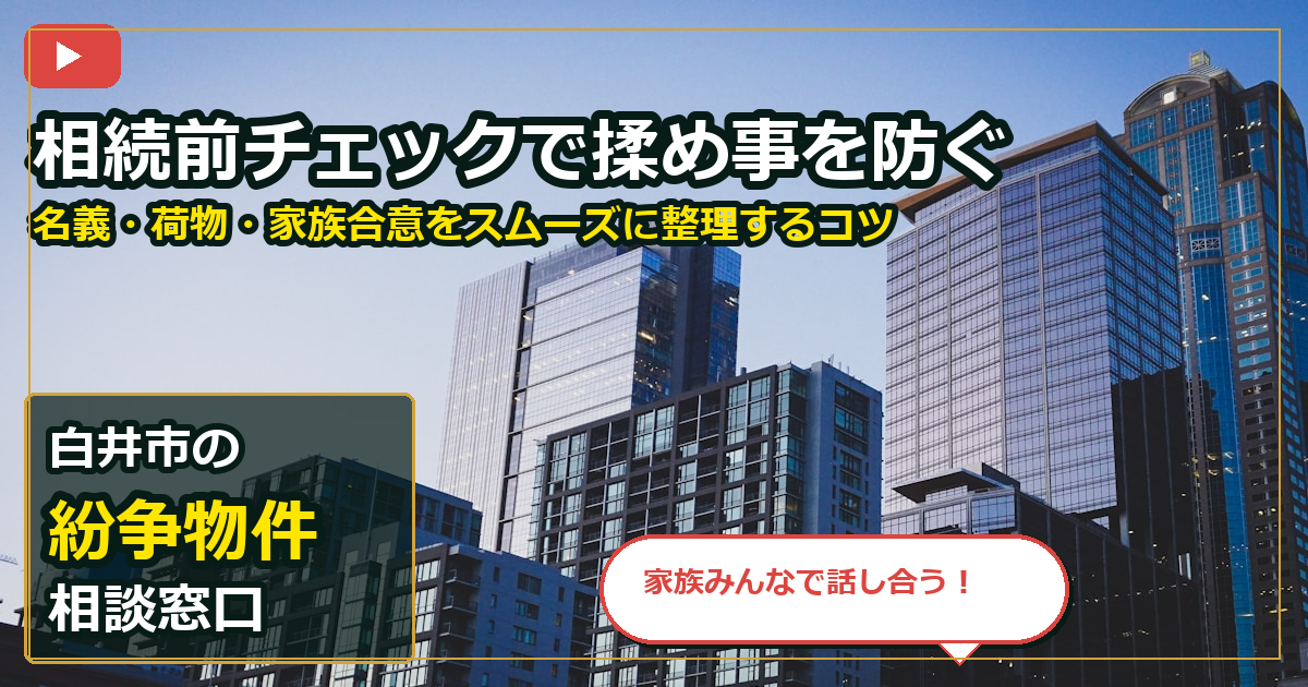 白井市で紛争物件を手放したいする前の判断軸 (family)