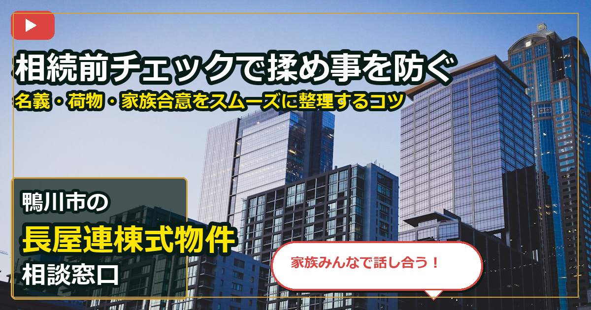 鴨川市で長屋連棟式物件を相談する前の判断軸 (family)