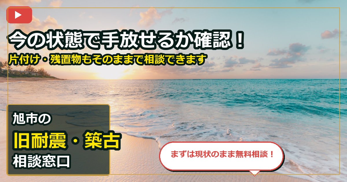 旭市で旧耐震・築古を相談する前の判断軸 (contact)