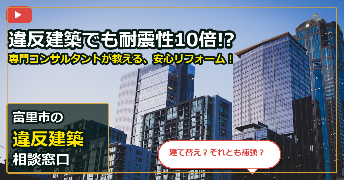 富里市で違反建築を売却する前の判断軸 (checks)
