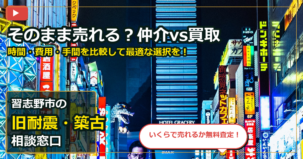 習志野市で旧耐震・築古を買取する前の判断軸 (routes)