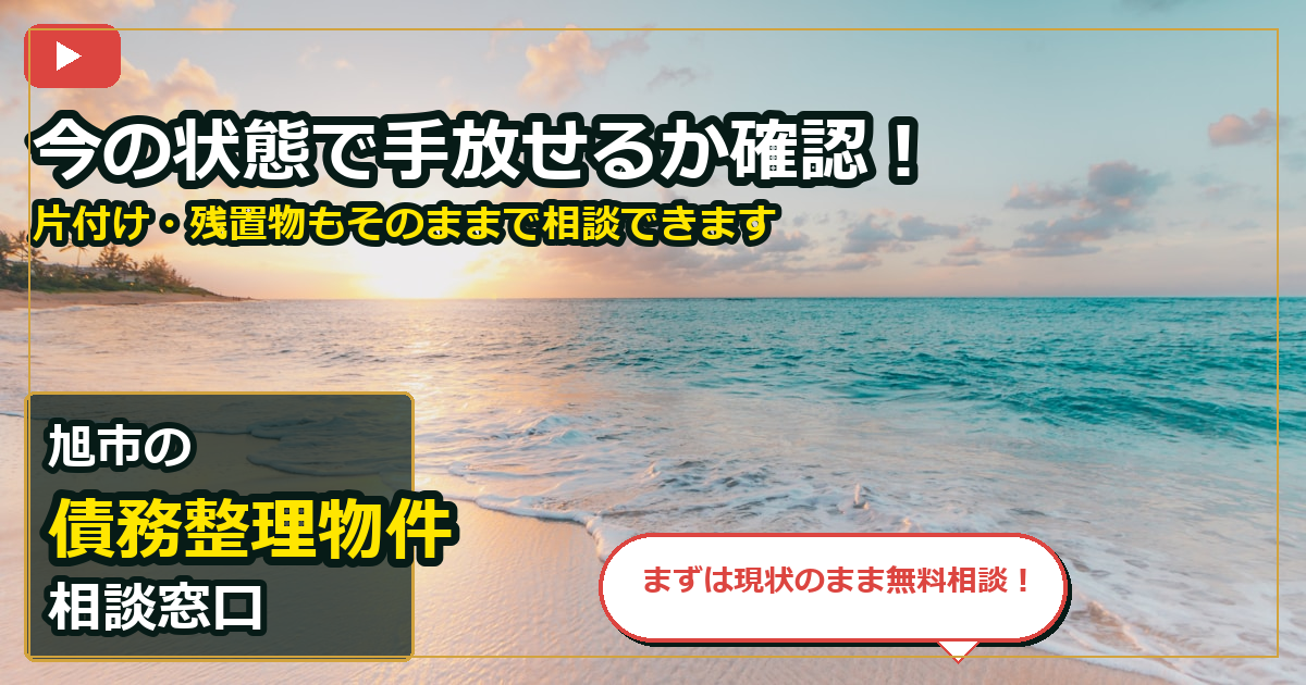 旭市で債務整理物件を手放したいする前の判断軸 (contact)