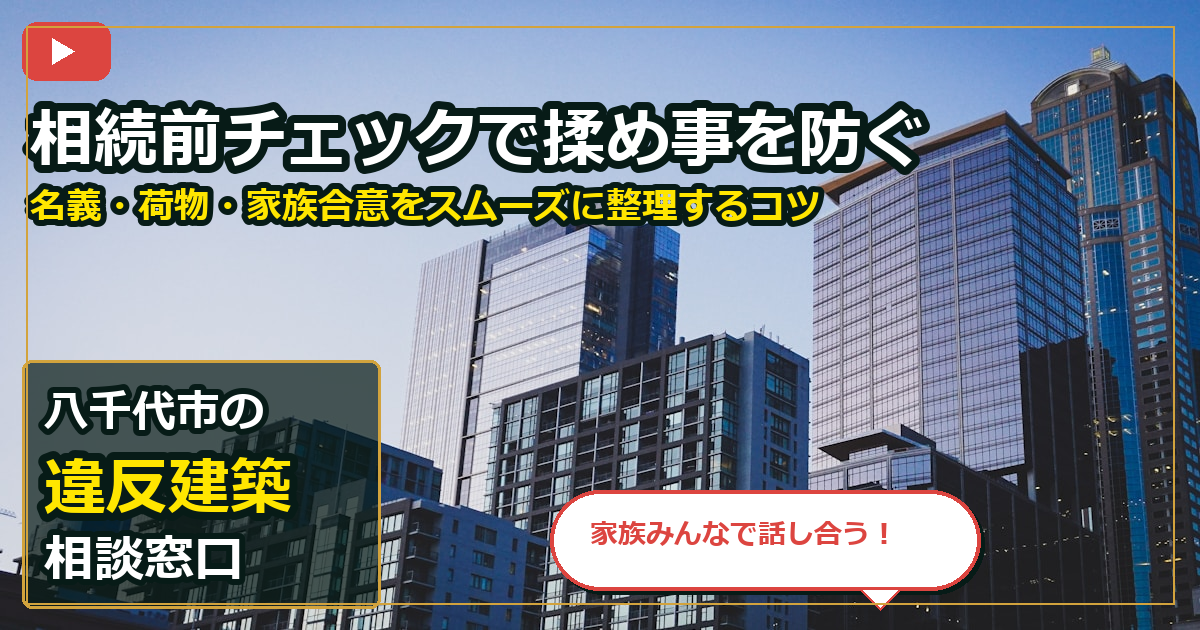 八千代市で違反建築を手放したいする前の判断軸 (family)