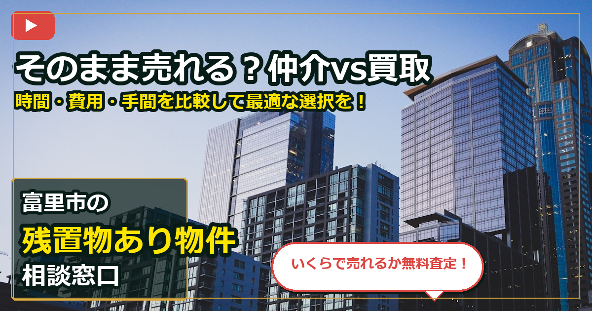 富里市で残置物あり物件を手放したいする前の判断軸 (routes)