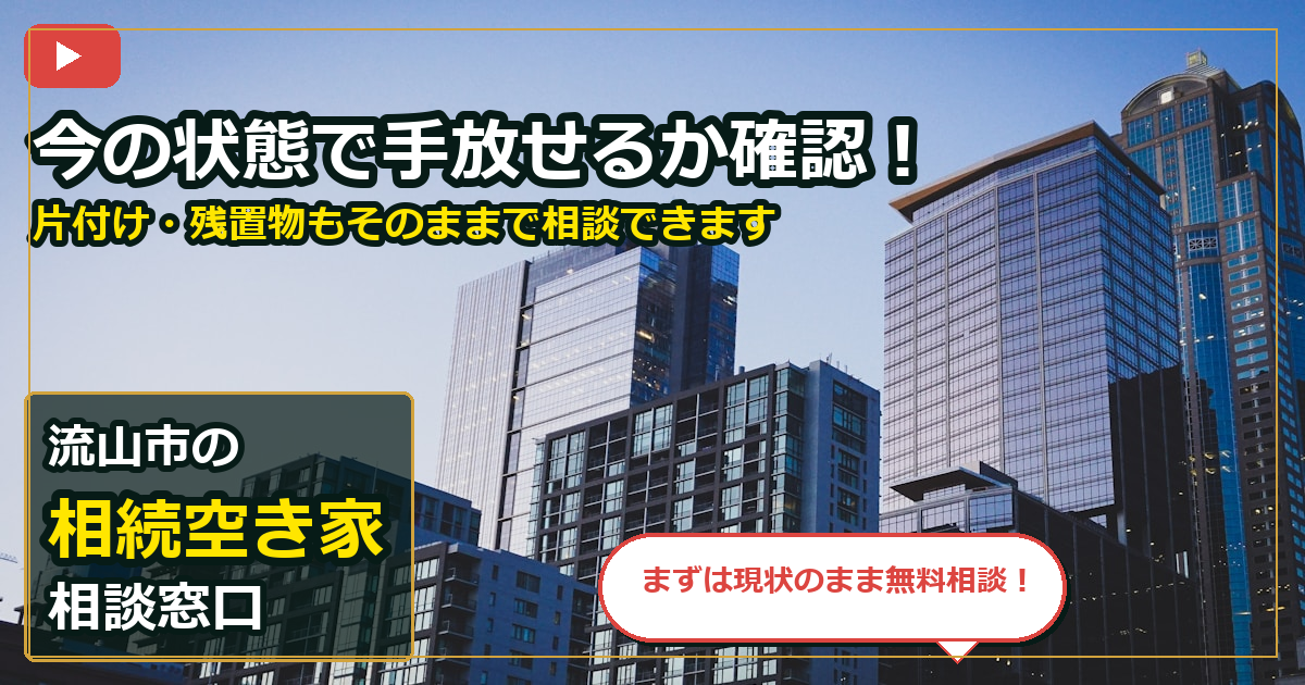 流山市で相続空き家を売却する前の判断軸 (contact)