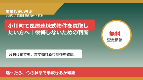 小川町で長屋連棟式物件を買取したい方へ｜後悔しないための判断軸