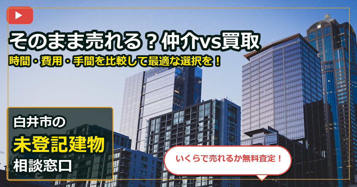 白井市で未登記建物を売却する前の判断軸 (routes)