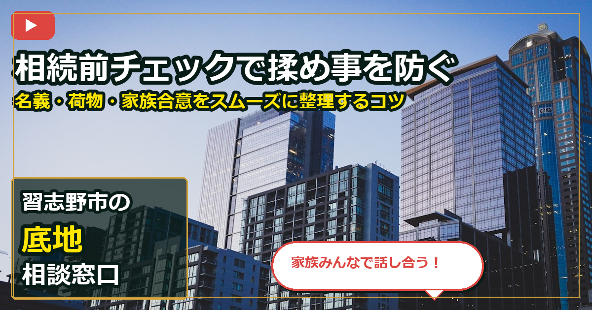 習志野市で底地を売却する前の判断軸 (family)