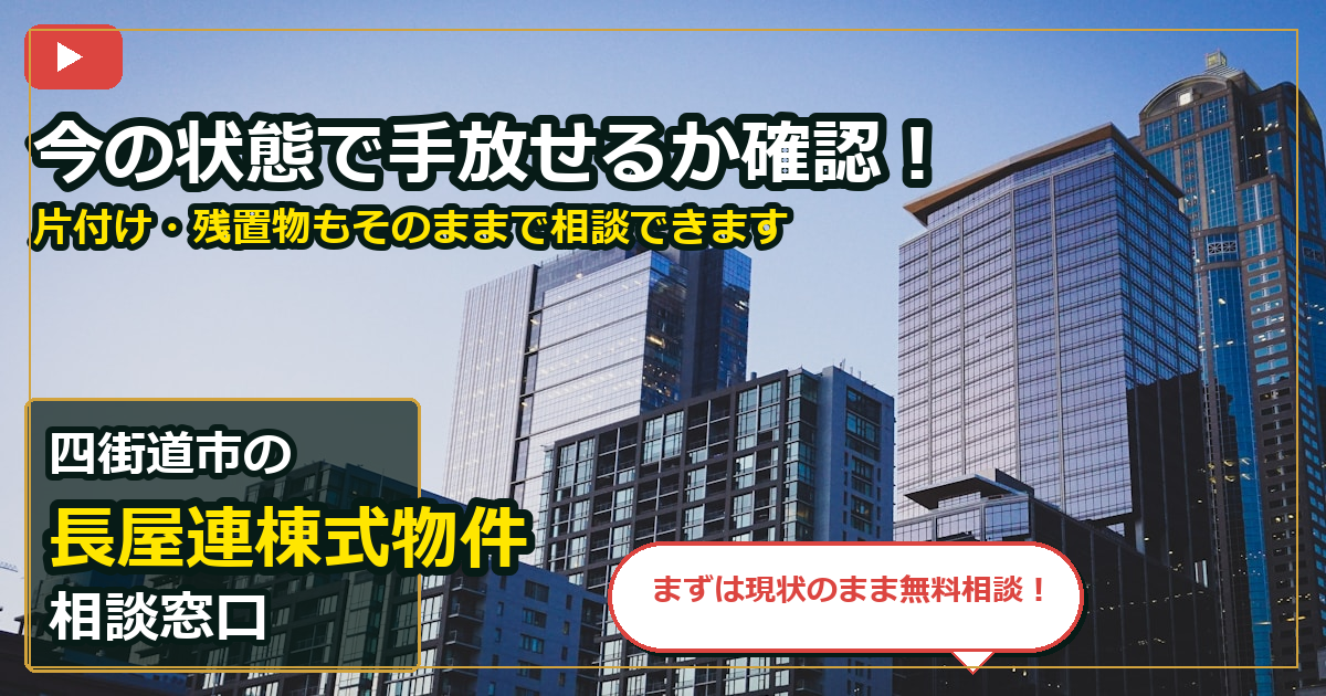 四街道市で長屋連棟式物件を売却する前の判断軸 (contact)
