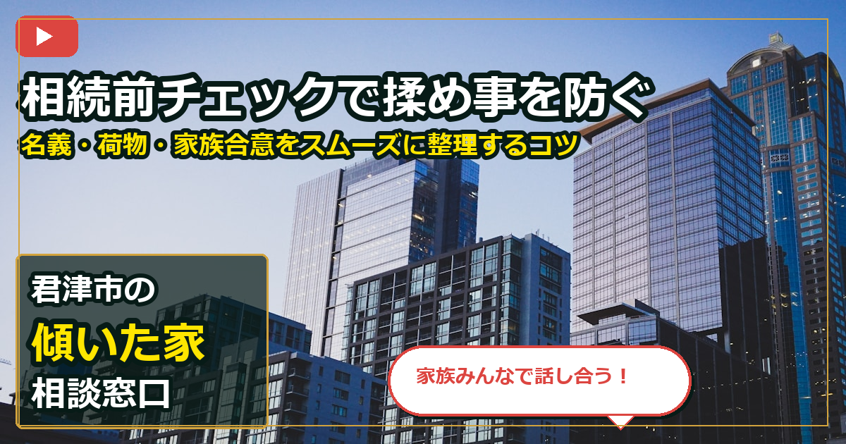 君津市で傾いた家を売却する前の判断軸 (family)