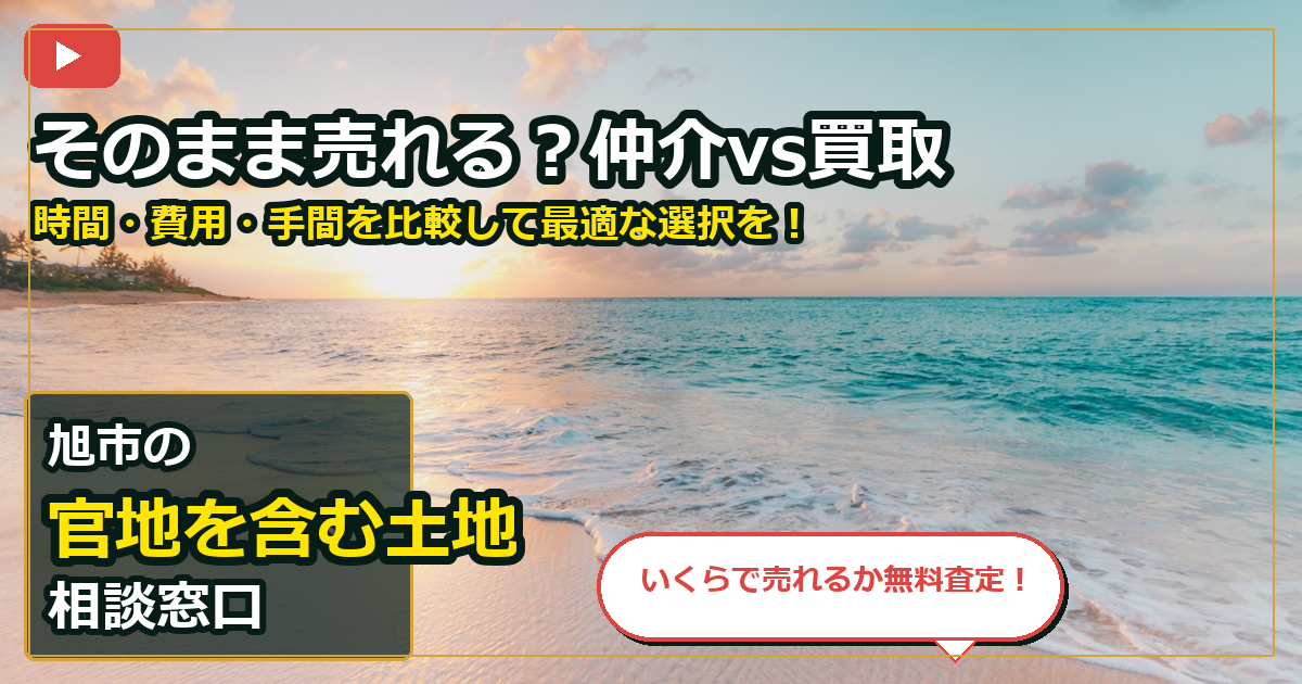 旭市で官地を含む土地を手放したいする前の判断軸 (routes)