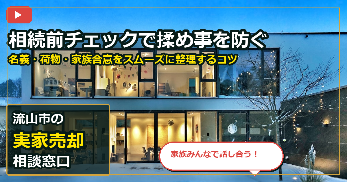 流山市で実家売却を手放したいする前の判断軸 (family)