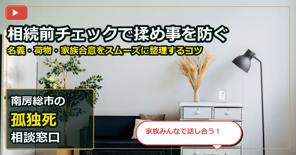 南房総市で孤独死を相談する前の判断軸 (family)