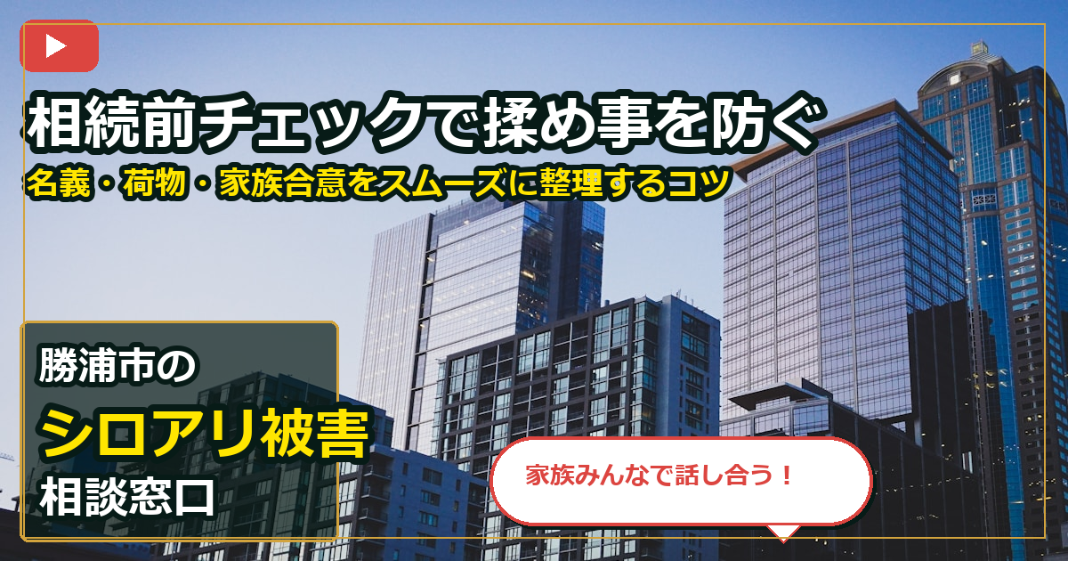 勝浦市でシロアリ被害を買取する前の判断軸 (family)