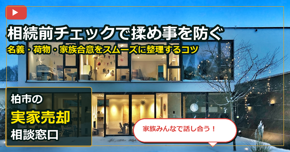 柏市で実家売却を相談する前の判断軸 (family)