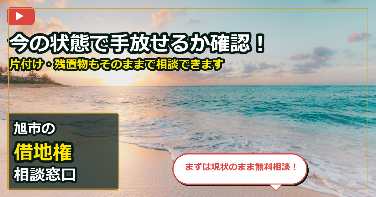 旭市で借地権を手放したいする前の判断軸 (contact)