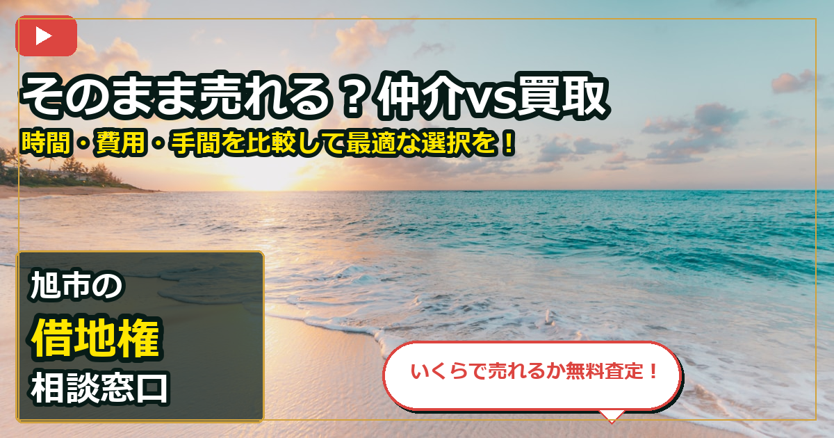 旭市で借地権を手放したいする前の判断軸 (routes)