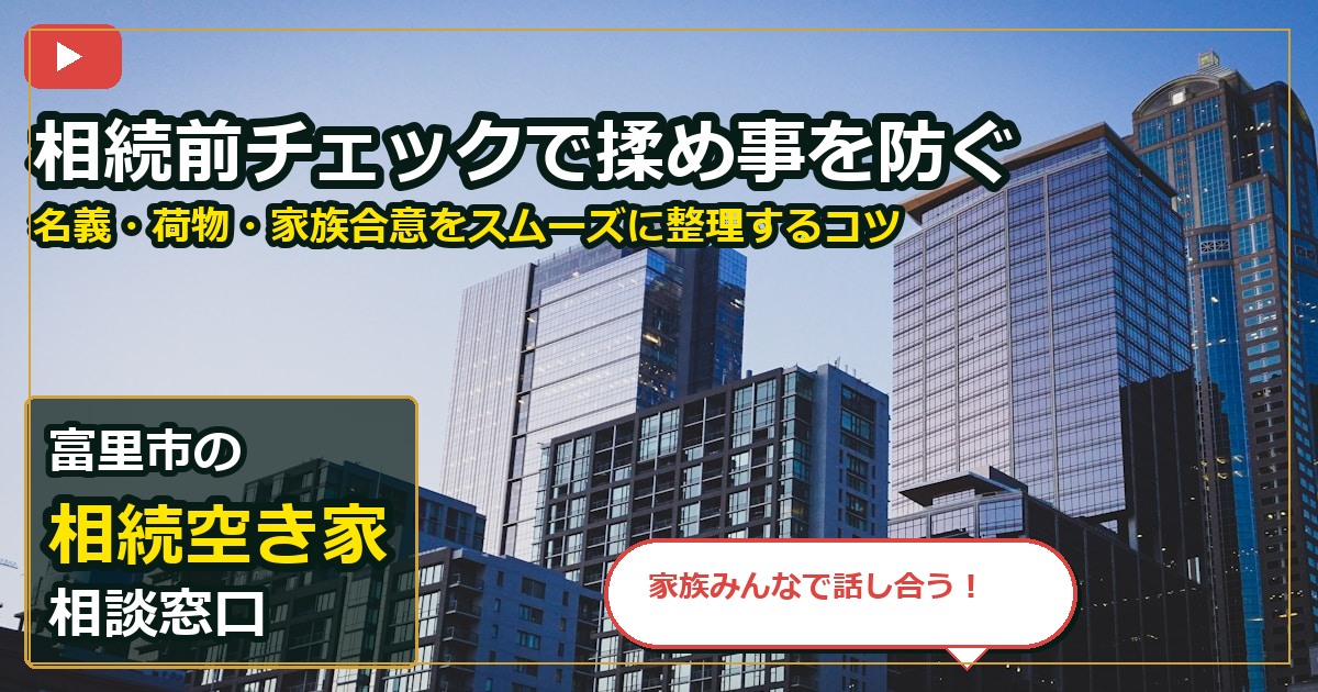 富里市で相続空き家を売却する前の判断軸 (family)