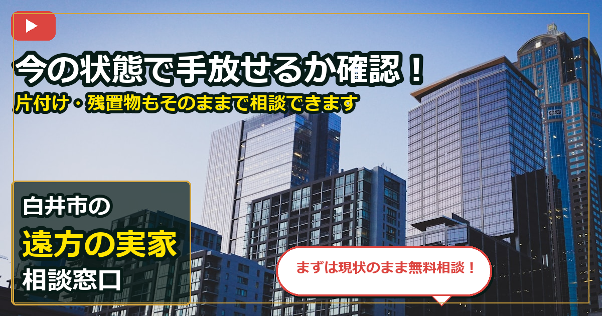 白井市で遠方の実家を売却する前の判断軸 (contact)