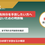 蕨市で共有持分を手放したい方へ｜後悔しないための判断軸