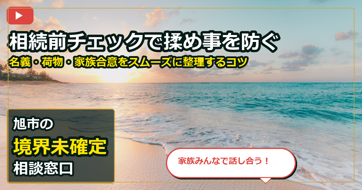 旭市で境界未確定を売却する前の判断軸 (family)