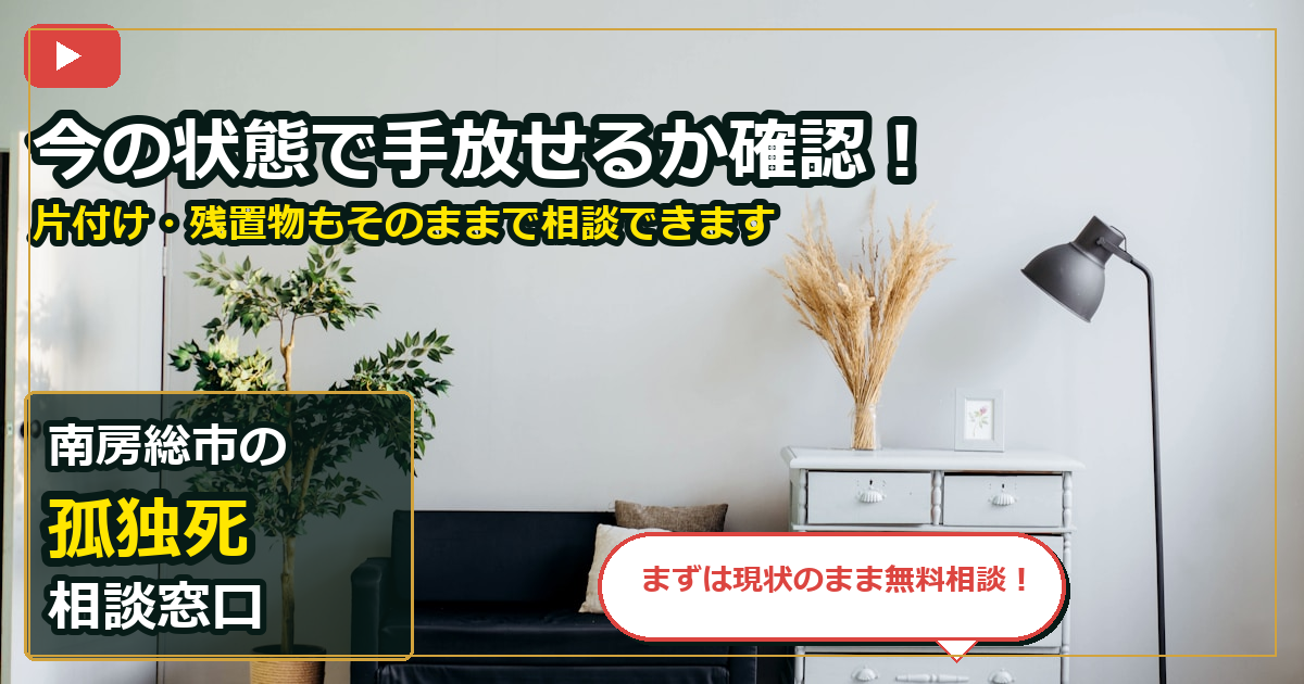 南房総市で孤独死を手放したいする前の判断軸 (contact)