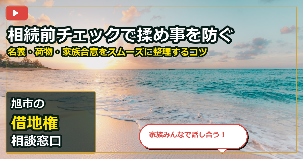 旭市で借地権を相談する前の判断軸 (family)