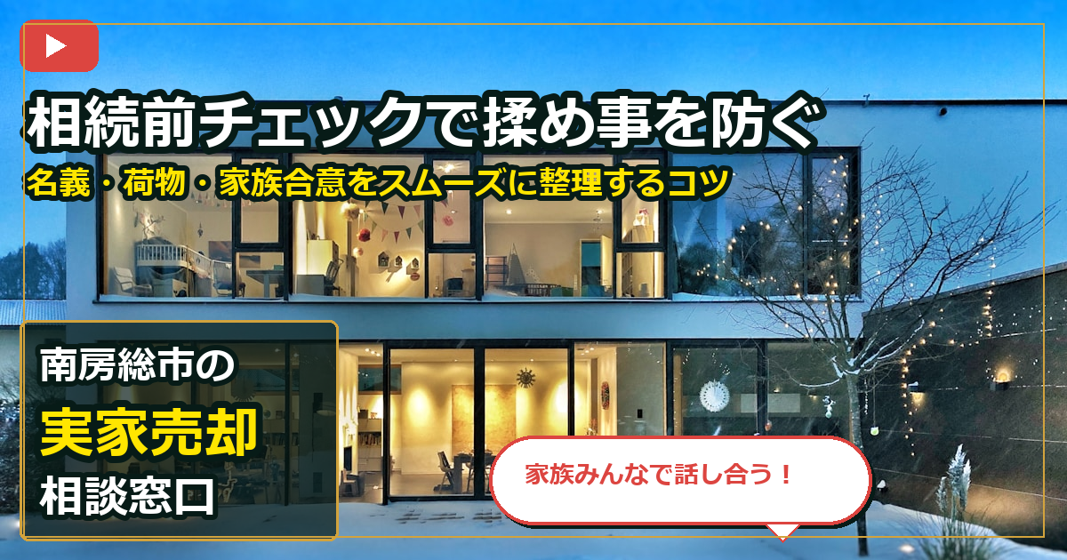 南房総市で実家売却を手放したいする前の判断軸 (family)