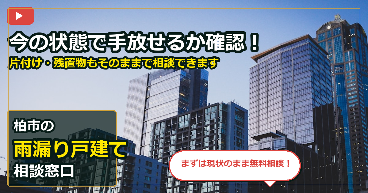 柏市で雨漏り戸建てを相談する前の判断軸 (contact)