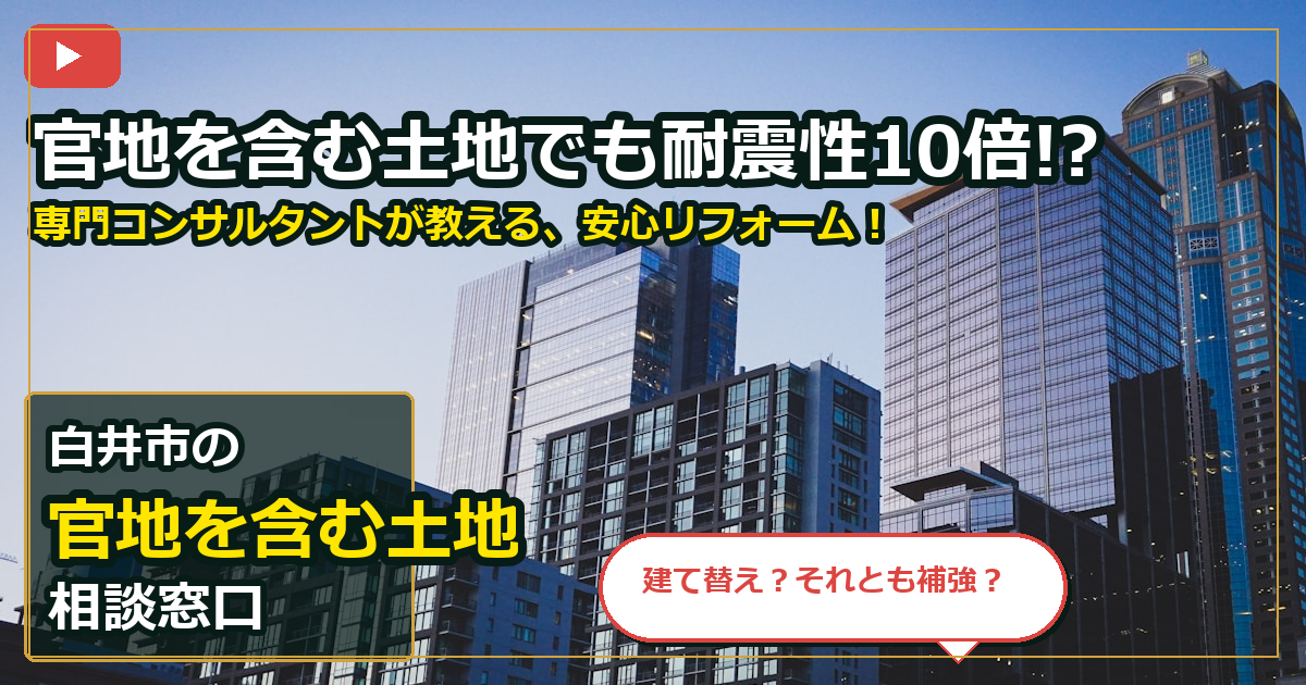 白井市で官地を含む土地を買取する前の判断軸 (checks)