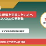 旭市でゴミ屋敷を売却したい方へ｜後悔しないための判断軸
