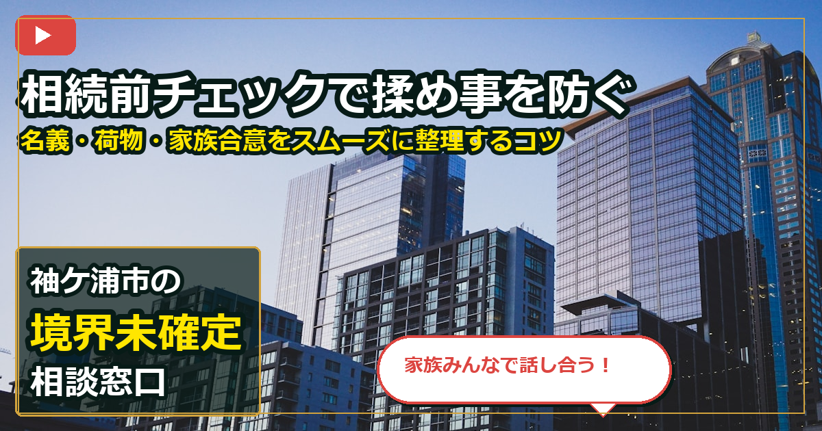 袖ケ浦市で境界未確定を売却する前の判断軸 (family)