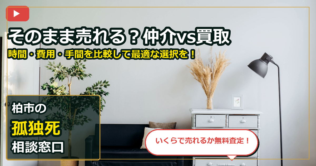 柏市で孤独死を相談する前の判断軸 (routes)