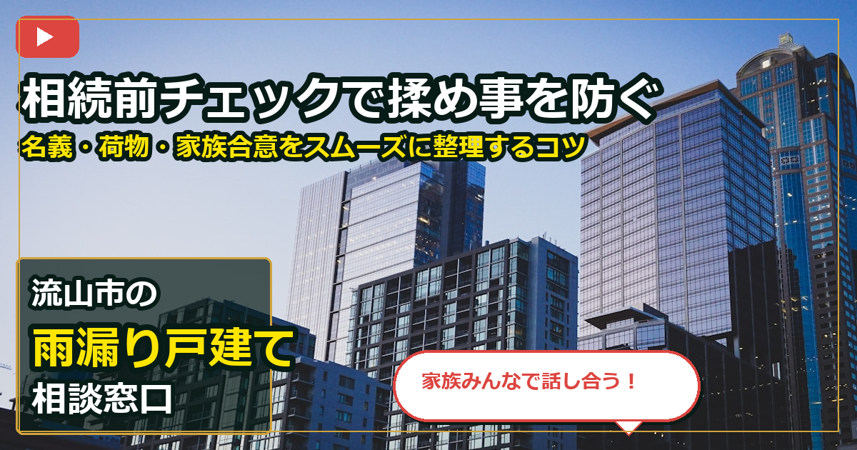 流山市で雨漏り戸建てを手放したいする前の判断軸 (family)