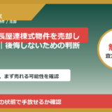 羽咋市で長屋連棟式物件を売却したい方へ｜後悔しないための判断軸