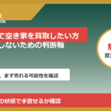かほく市で空き家を買取したい方へ｜後悔しないための判断軸